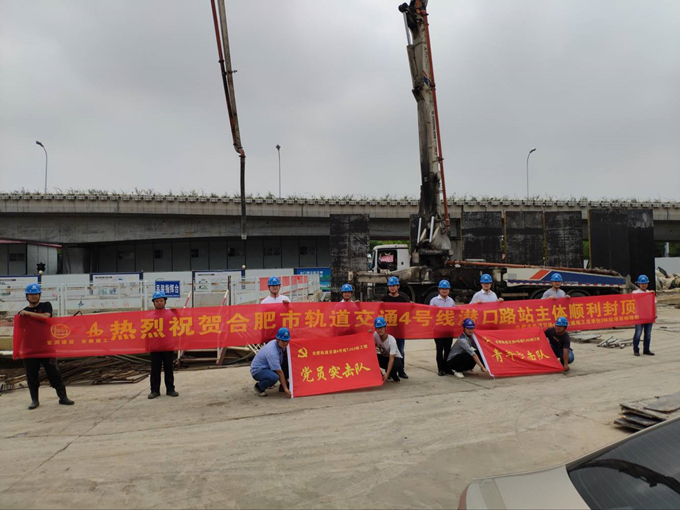 雄關(guān)真如鐵，而今再跨越——安徽交航公司合肥市軌道交通4號線潛口路站項目主體順利封頂